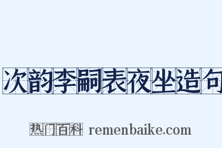 次韵李嗣表夜坐造句是什么意思的图片